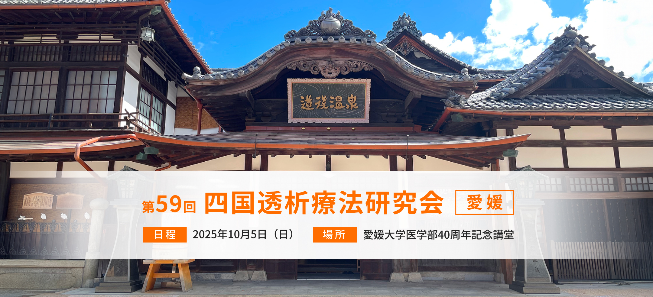 第59回 四国透析療法研究会